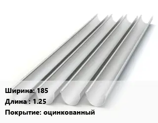 Желоб 185 L=1.25 оцинкованный